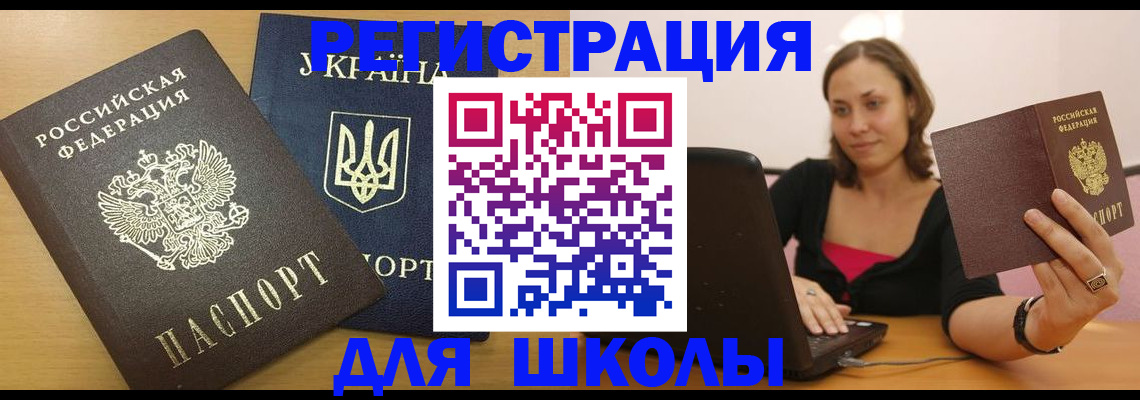 временная регистрация для школы в Абдулино
